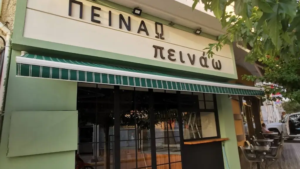 ΠΕΙΝΑΩ πεινάω Restaurant in Alivéri