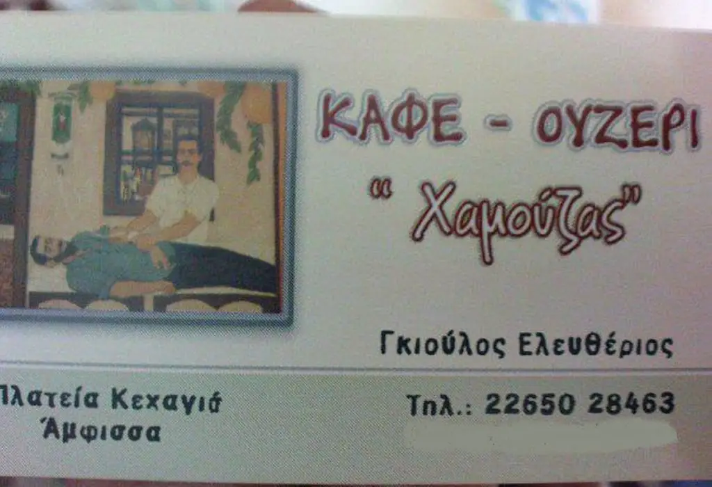 Cafe Ouzo CHAMOUZAS_Ámfissa_slider_image_3