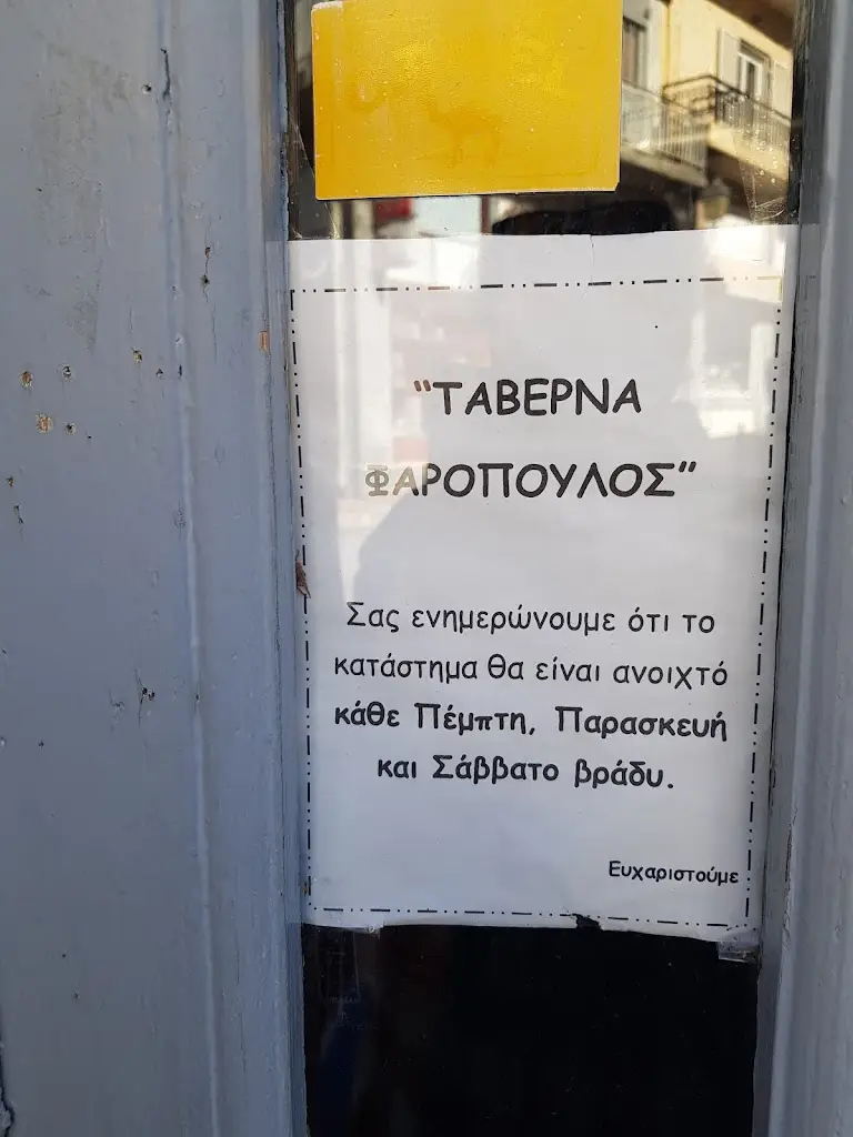 ΕΜΜΑΝΟΥΗΛ ΧΑΛΑΡΗΣ_ΤΑΒΕΡΝΑ ΦΑΡΟΠΟΥΛΟΣ_Ámfissa_Bewertung