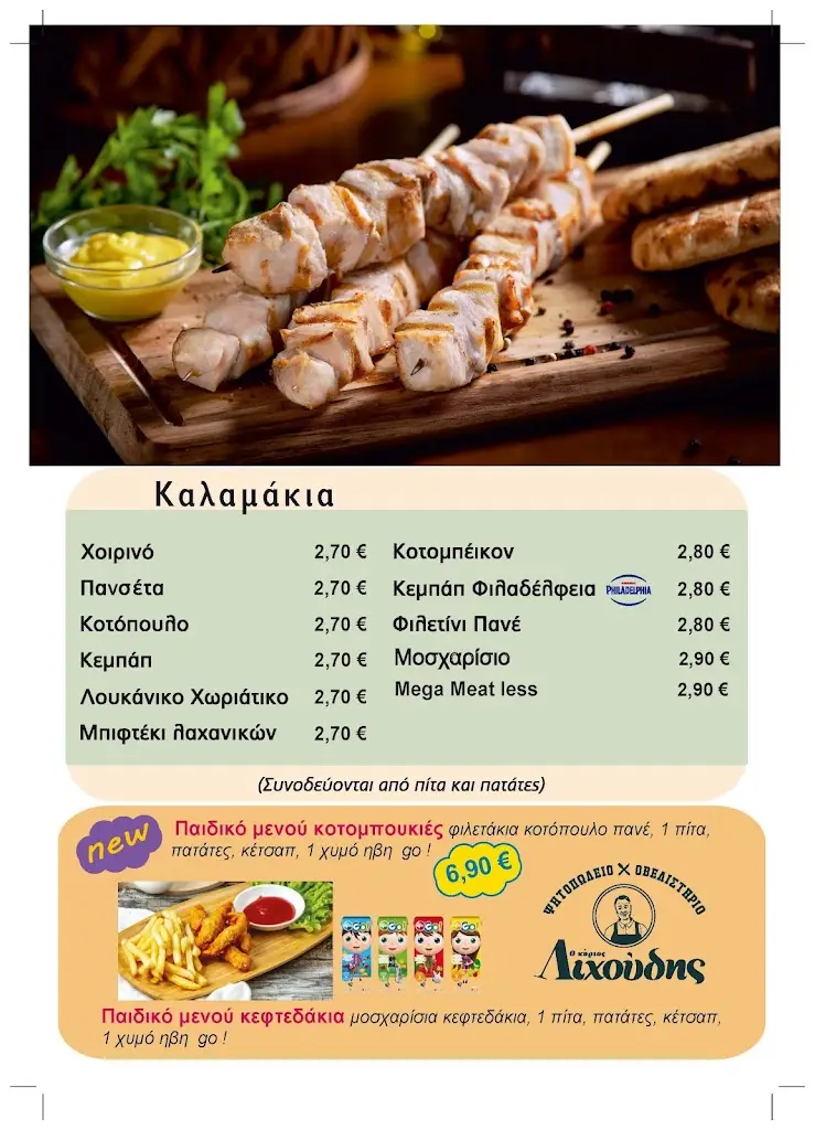 Menu_Ο ΚΥΡΙΟΣ ΛΙΧΟΥΔΗΣ_Áno Liósia_image_4