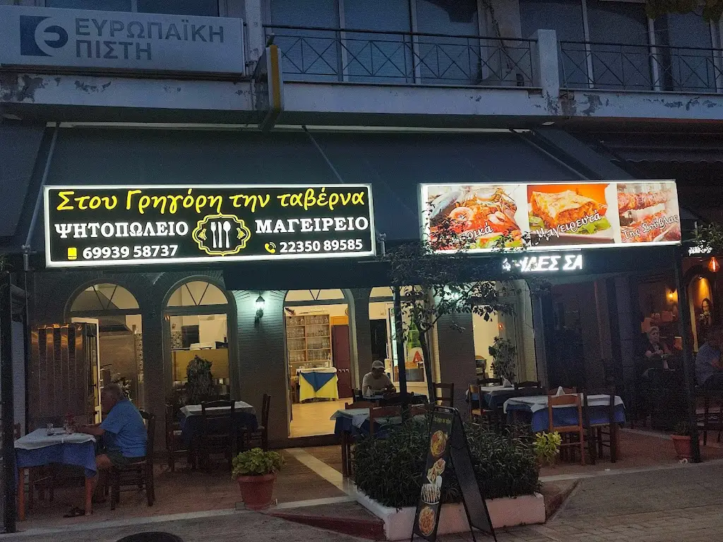 Στου Γρηγόρη την ταβέρνα Restaurant in Áyios Konstandínos
