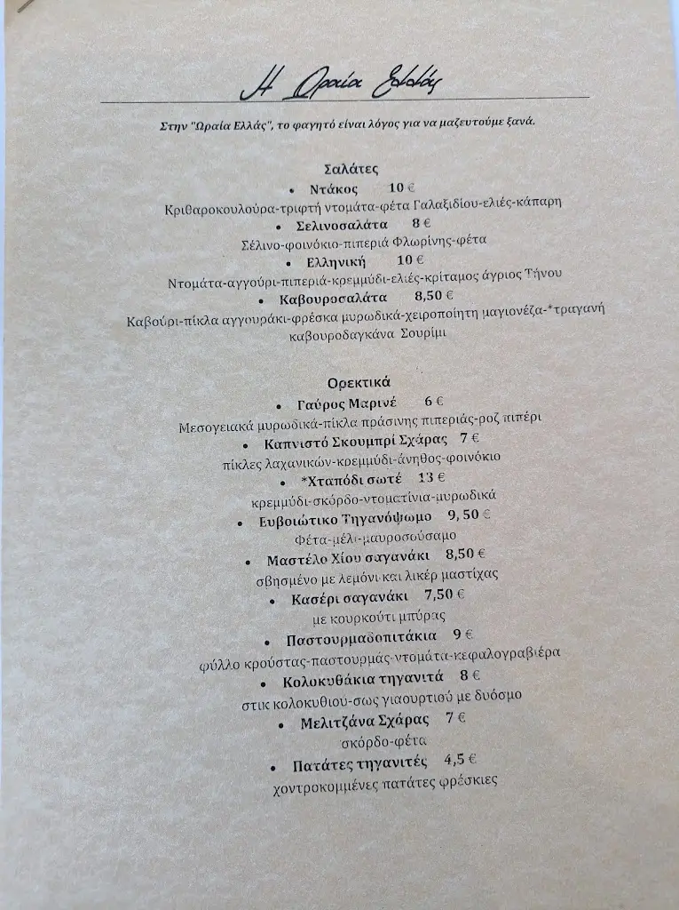 Menu_Η Ωραία Ελλάς_Galaxídhion_image_1