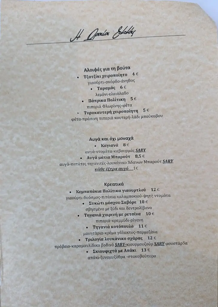 Menu_Η Ωραία Ελλάς_Galaxídhion_image_2