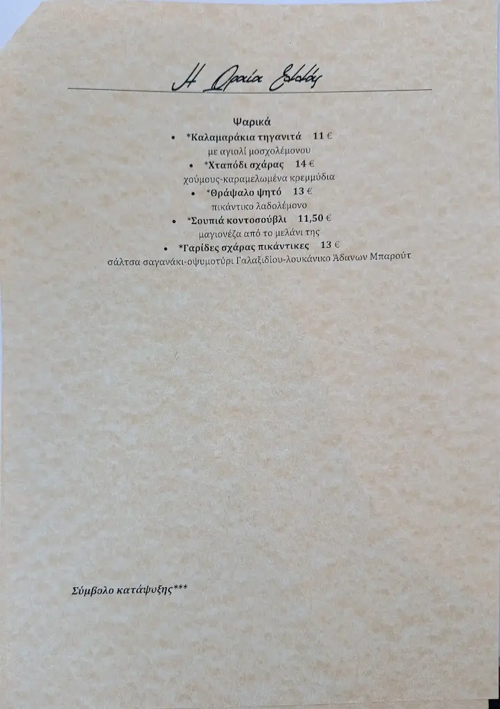 Menu_Η Ωραία Ελλάς_Galaxídhion_image_3