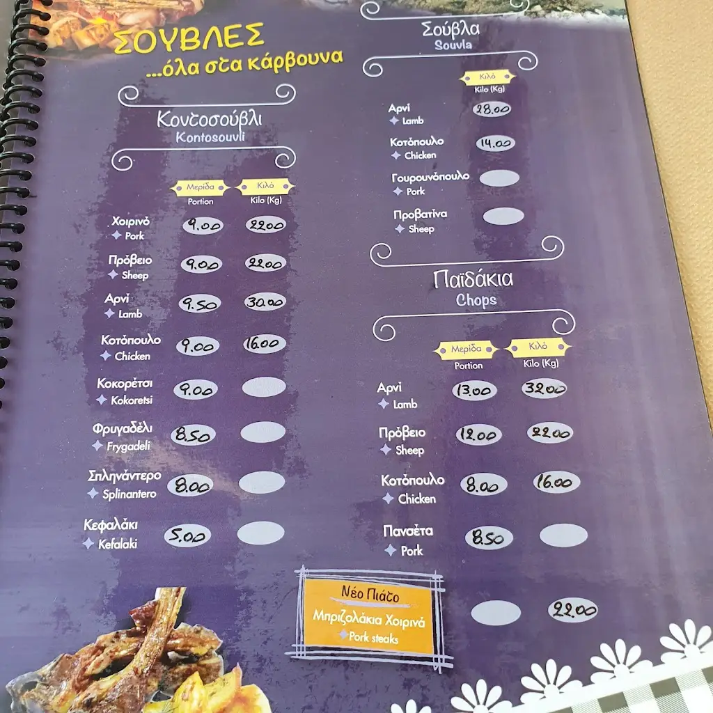 Menü_O Kakos o Lykos_Kaména Voúrla_Bild_4