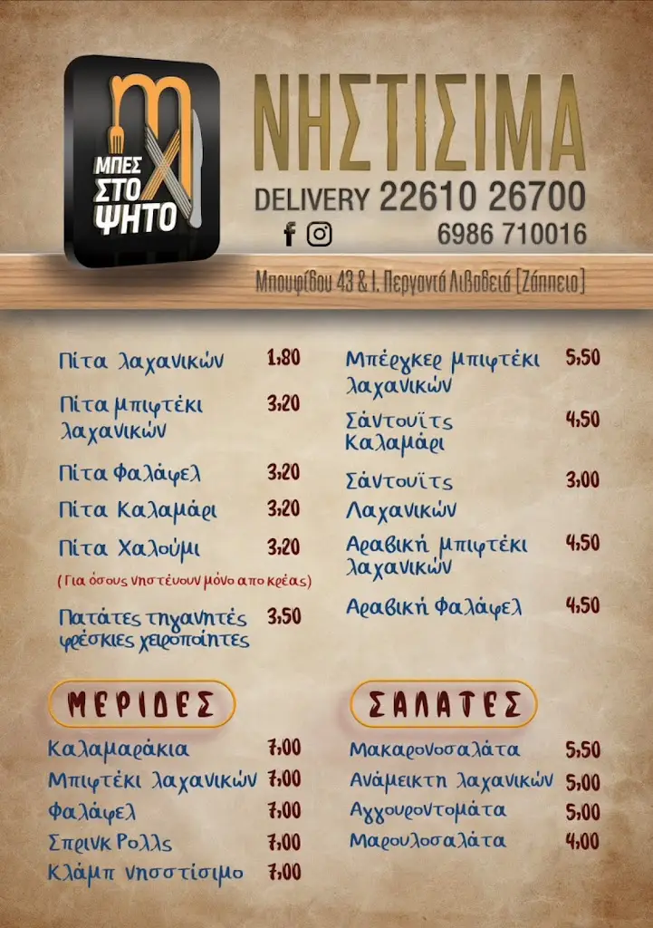 Menu_Μπες Στο Ψητό - Σουβλάκι Λιβαδειά_Livadeiá_imagen_1