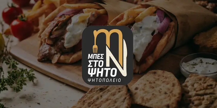 Μπες Στο Ψητό - Σουβλάκι Λιβαδειά_Livadeiá_slider_image_2