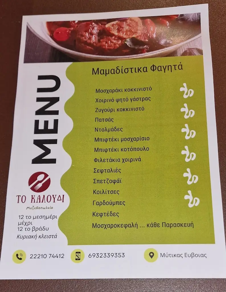 Menu_Μεζεδοπωλείο Το Καλούδι Χαλκίδα_Néa Lámpsakos_image_1