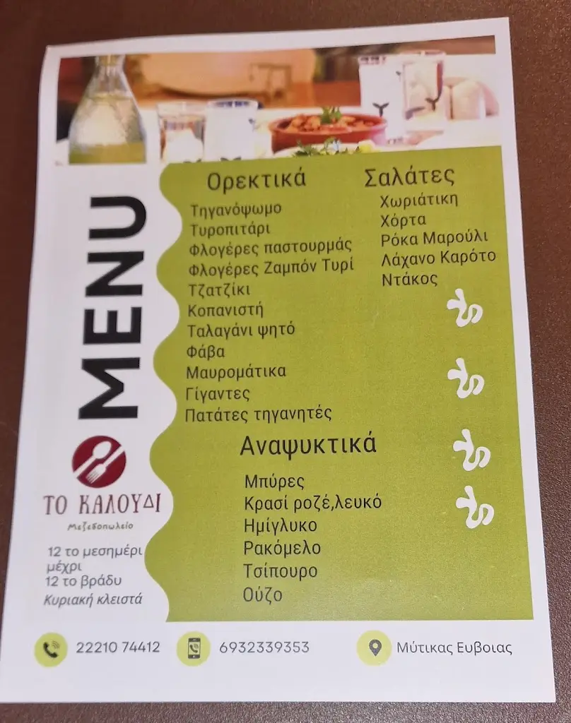 Menu_Μεζεδοπωλείο Το Καλούδι Χαλκίδα_Néa Lámpsakos_image_2