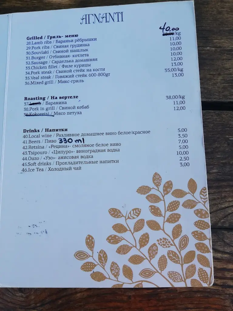 Menu_ΑΓΝΑΝΤΙ Παραδοσιακός Ξενώνας & Κουζίνα_Aghios Panteleímon_image_4