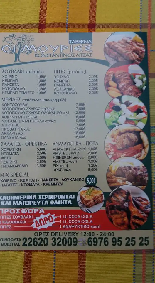 Menü_Ταβέρνα Οι Μουριές_Oinófyta_Bild_1