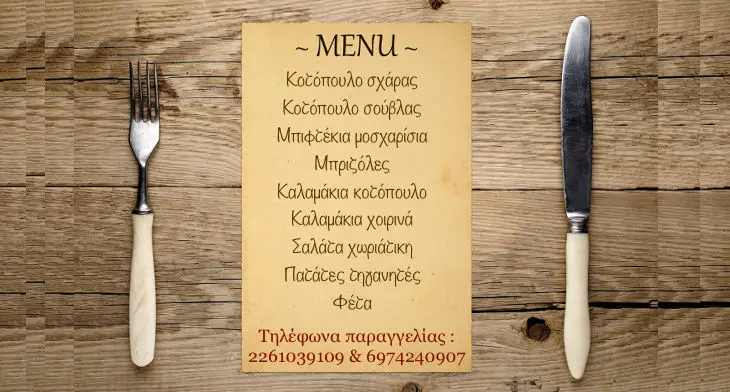 Menü_Οι Μουριές - παραδοσιακό εστιατόριο-cafe-snack bar_Orchomenós_Bild_2