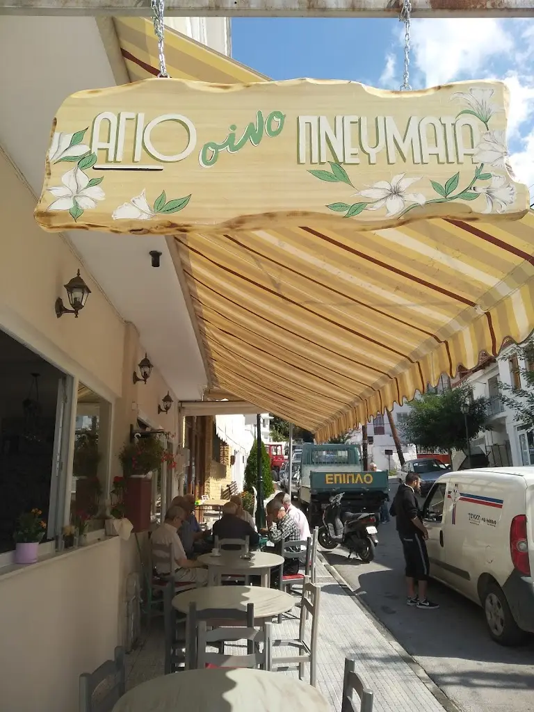 ΑΓΙΟ οίνο ΠΝΕΥΜΑΤΑ restaurante en Ágio Pnévma
