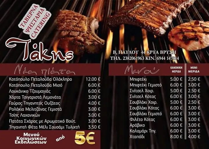 Menü_Takis_Akrolímni_Bild_1