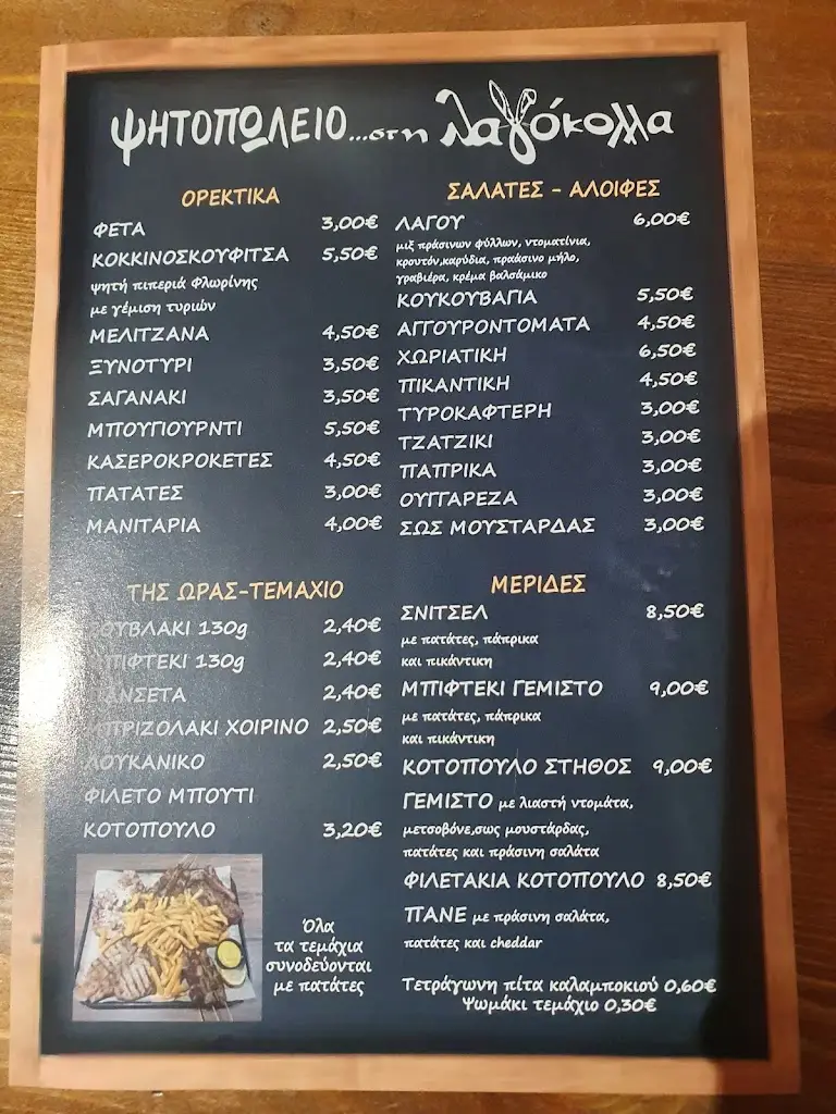 Menü_Στη Λαγόκολλα_Alexándreia_Bild_1