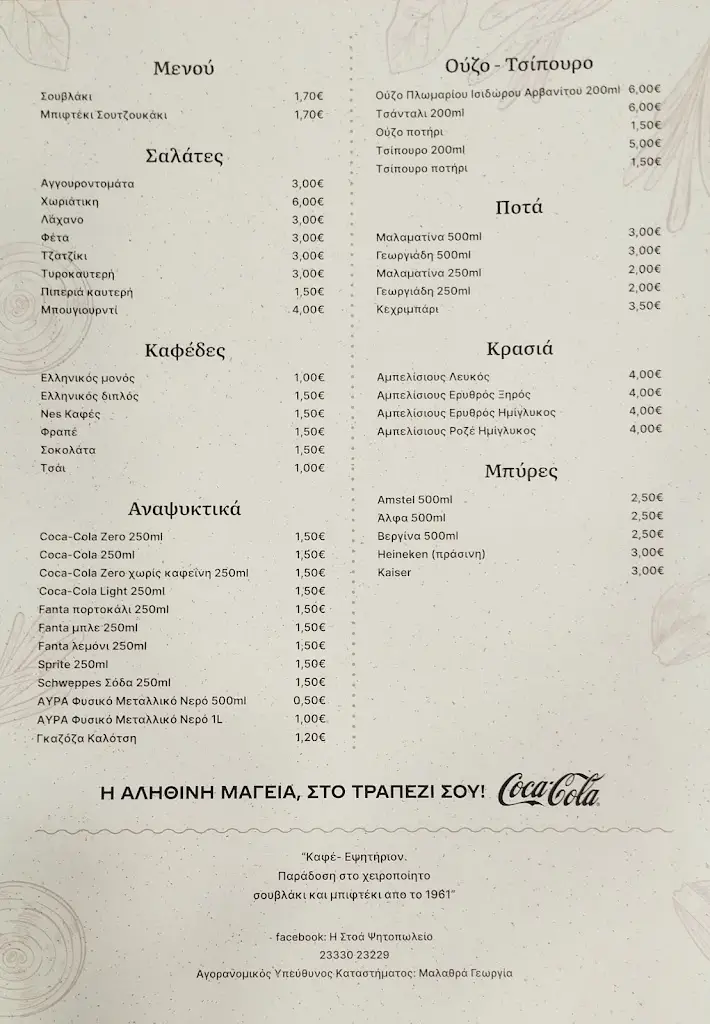 Menü_Η Στοα Ψητοπωλείο_Alexándreia_Bild_1