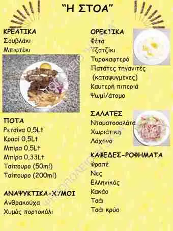 Menü_Η Στοα Ψητοπωλείο_Alexándreia_Bild_2