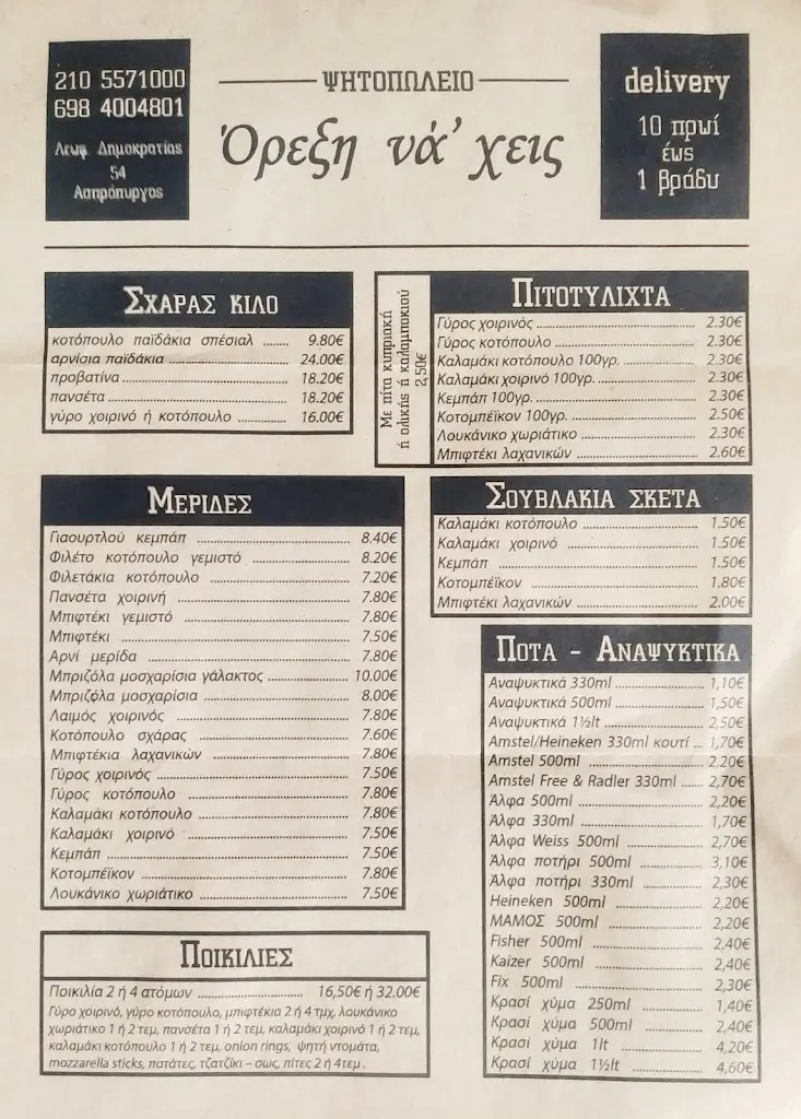 Menü_Όρεξη να 'χεις_Asprópyrgos_Bild_1