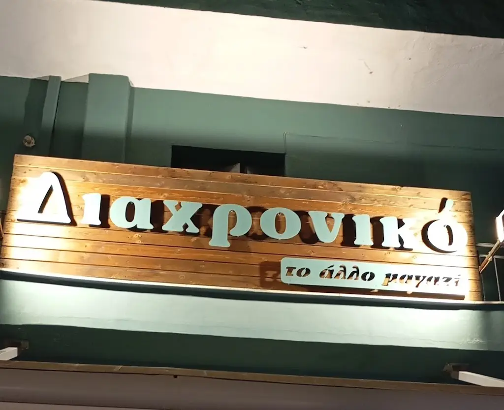 voulahelen gioumiro_Το άλλο μαγαζί- Διαχρονικό_Aridaía_review