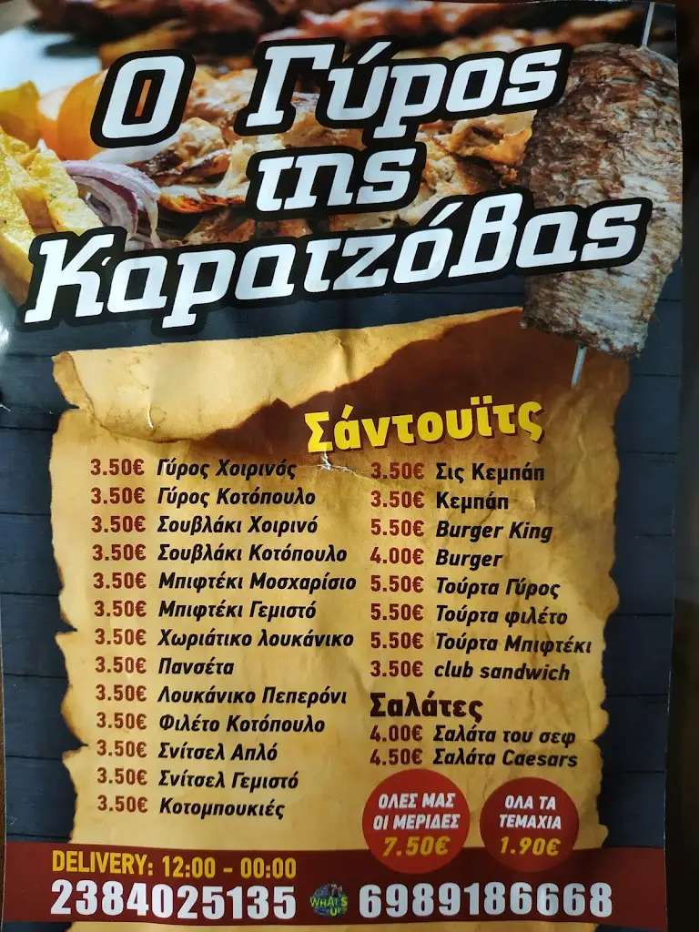 Menü_Ο Γύρος της Καρατζόβας_Aridaía_Bild_1