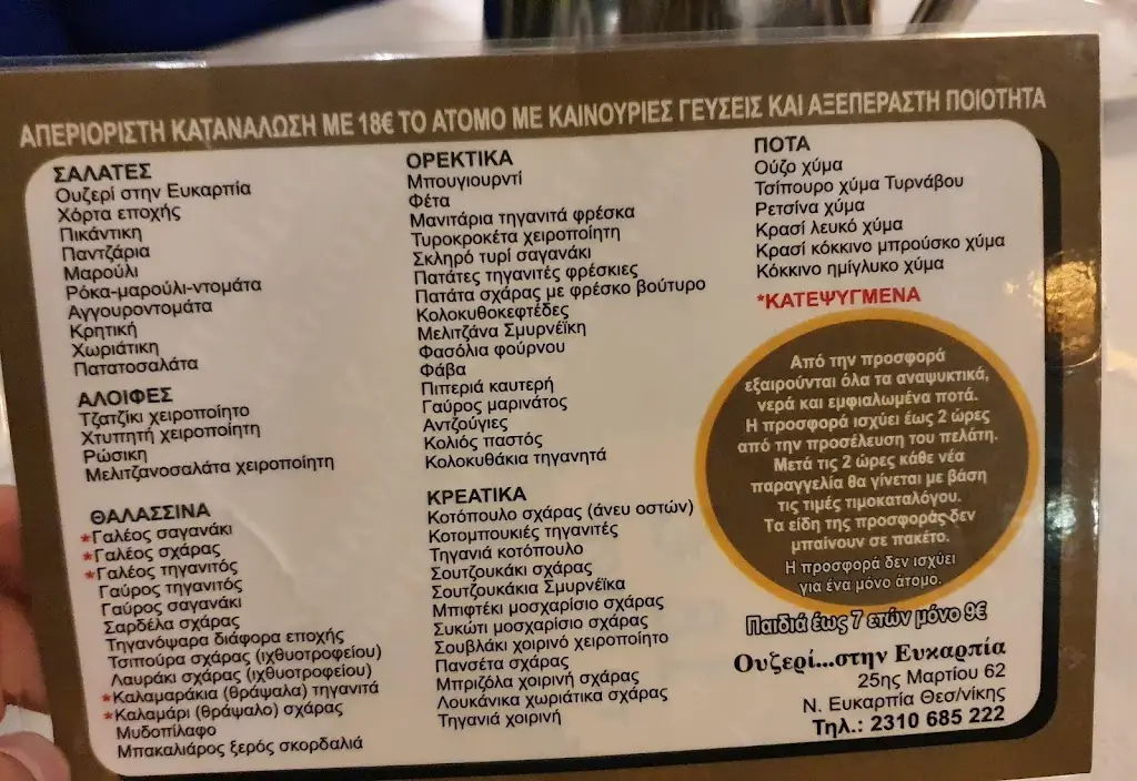 Menü_Ουζερί... στην Ευκαρπία_Efkarpía_Bild_1