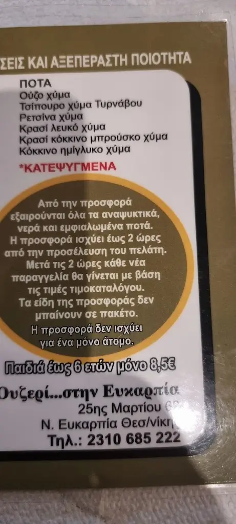 Menü_Ουζερί... στην Ευκαρπία_Efkarpía_Bild_4
