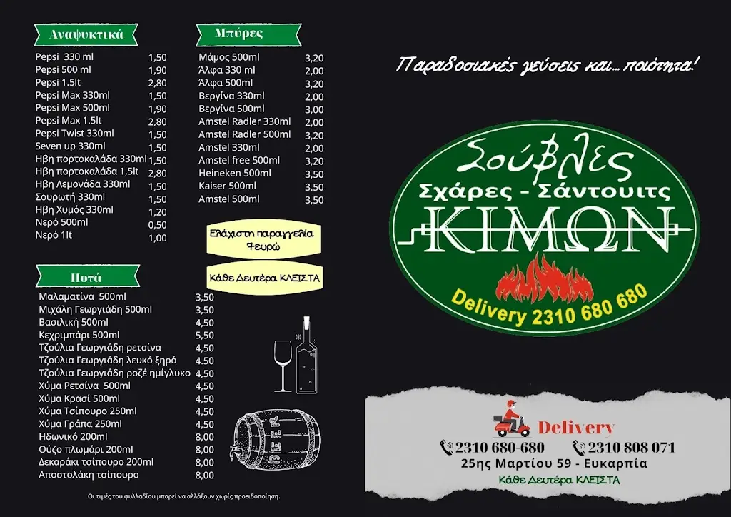Menu_Σούβλες ο ΚΙΜΩΝ_Efkarpía_image_2