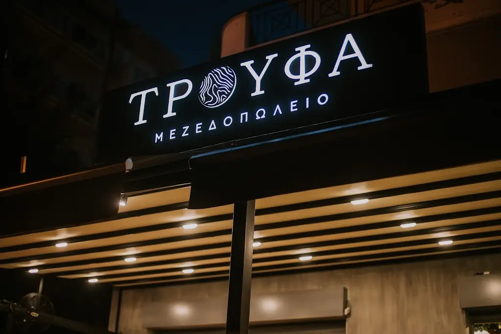 Τρούφα Μεζεδοπωλείο Restaurant in Évosmos