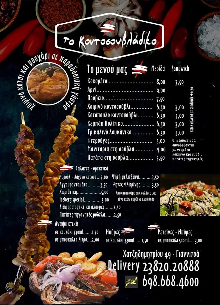 Menü_Το Κοντοσουβλάδικο_Giannitsá_Bild_1