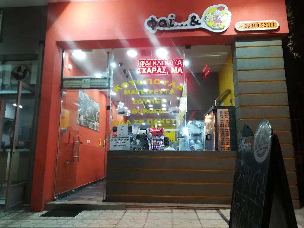 Φαί & Κότα Restaurant in Koufália