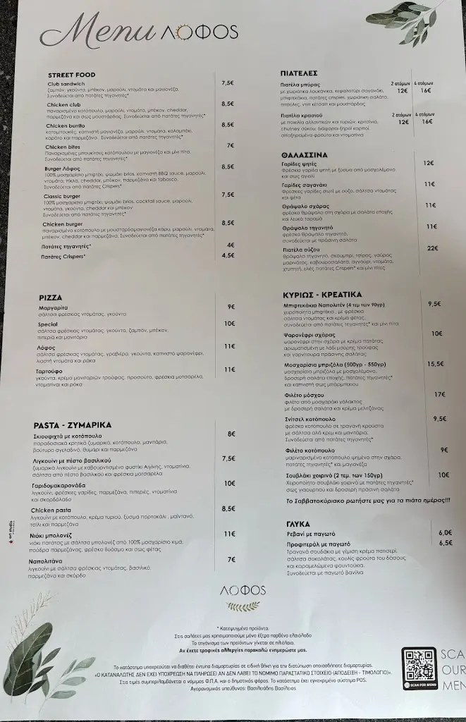 Menü_Lofos Cafe Bar | Breakfast, Lunch, Coffee, Dinner_Kilkís_Bild_2