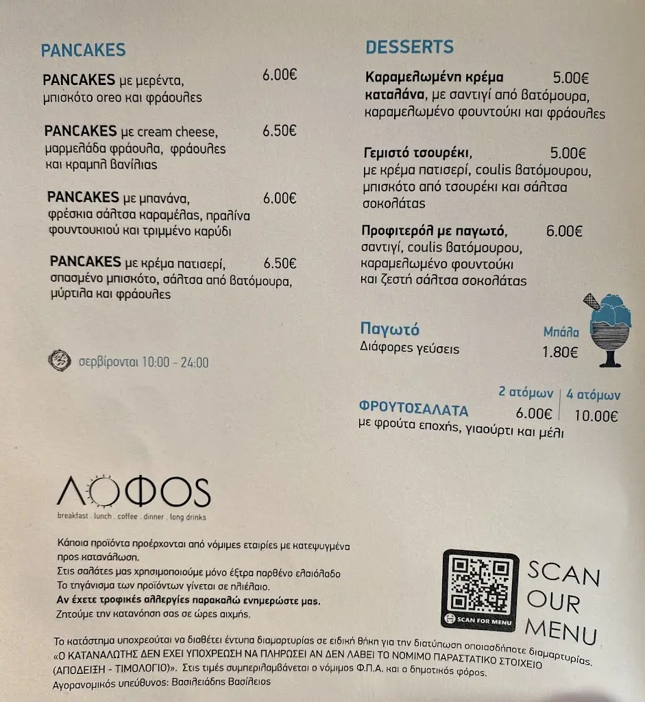 Menü_Lofos Cafe Bar | Breakfast, Lunch, Coffee, Dinner_Kilkís_Bild_3