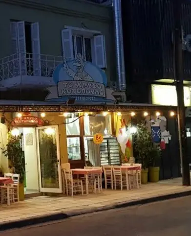 Το Χρυσό Κοτόπουλο Restaurant in Kilkís