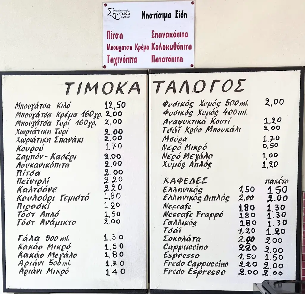 Menü_ΜΠΟΥΓΑΤΣΑ ΚΑΦΕ ΣΠΙΤΙΚΟ (breakfast, coffee, soft drinks, cold sandwiches)_Kilkís_Bild_1