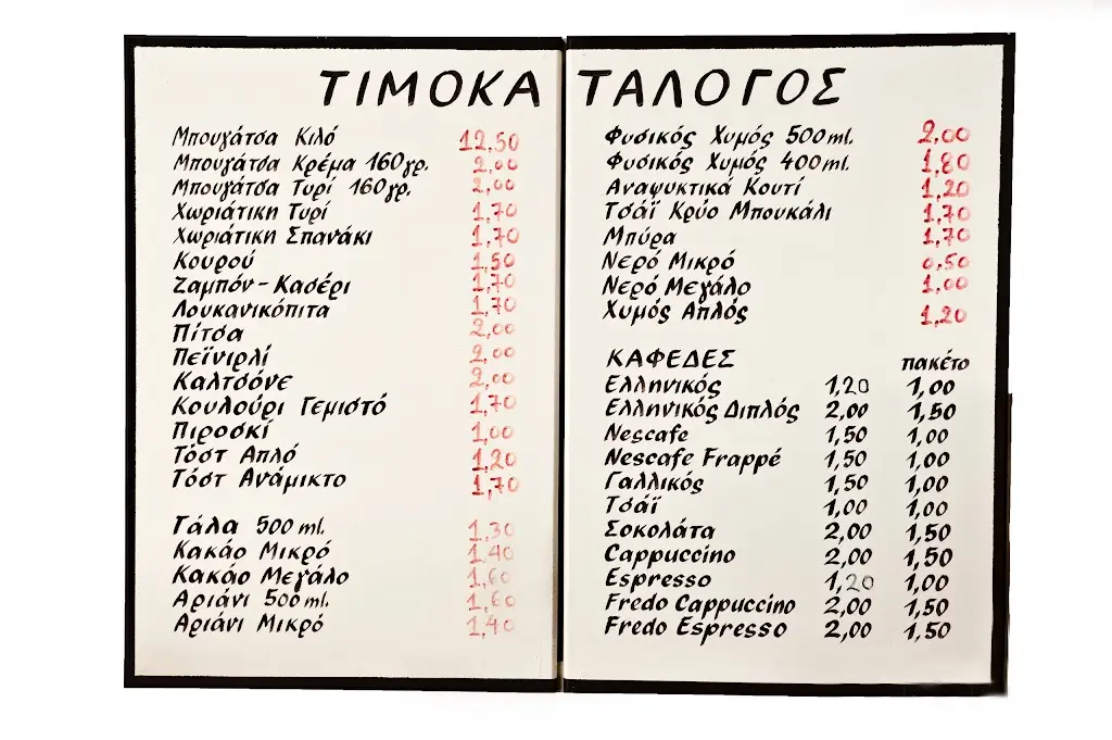 Menü_ΜΠΟΥΓΑΤΣΑ ΚΑΦΕ ΣΠΙΤΙΚΟ (breakfast, coffee, soft drinks, cold sandwiches)_Kilkís_Bild_2