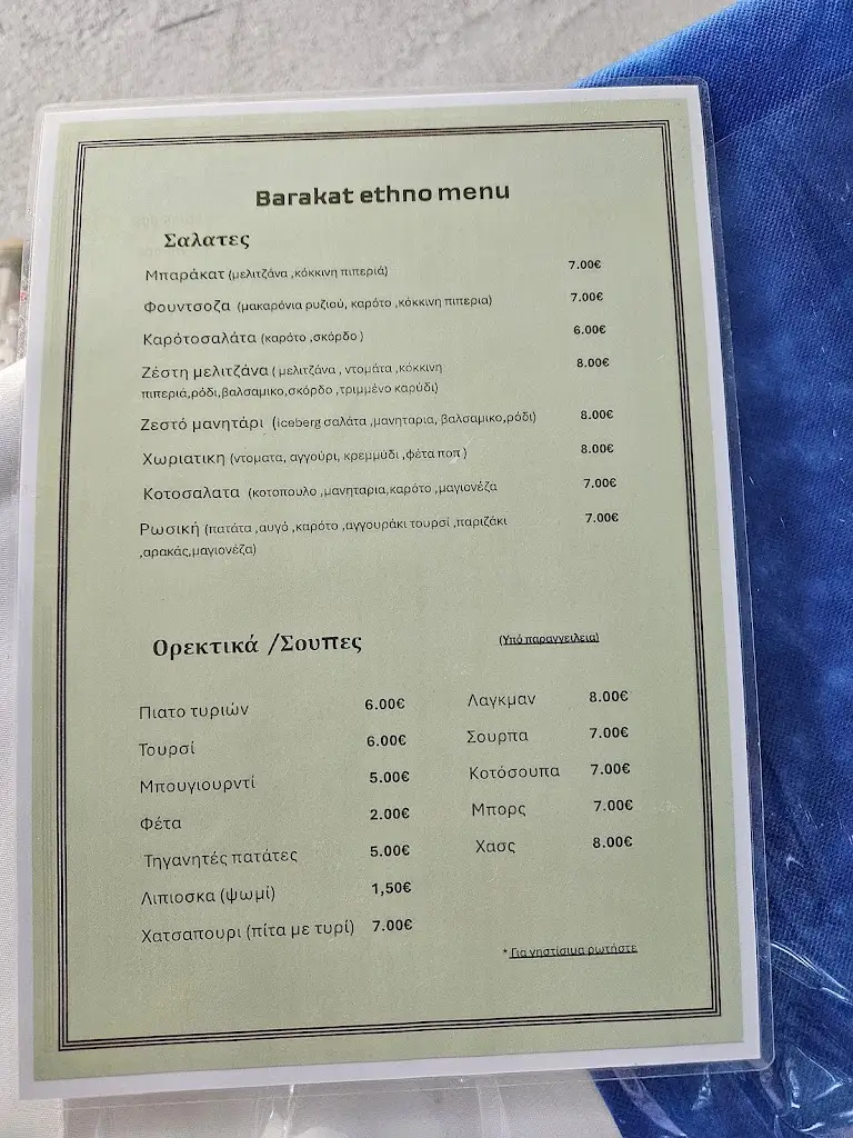 Menü_Μπαρακατ Εθνο_Melissochóri_Bild_2