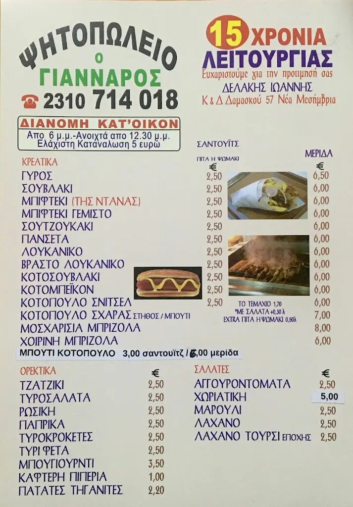 Menu_Ψητοπωλείο «Ο ΓΙΑΝΝΑΡΟΣ»_Néa Mesimvría_image_1