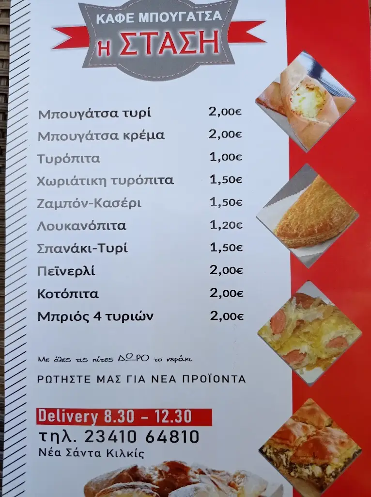 Menü_Καφέ - Μπουγάτσα η ΣΤΑΣΗ_Néa Sánta_Bild_2