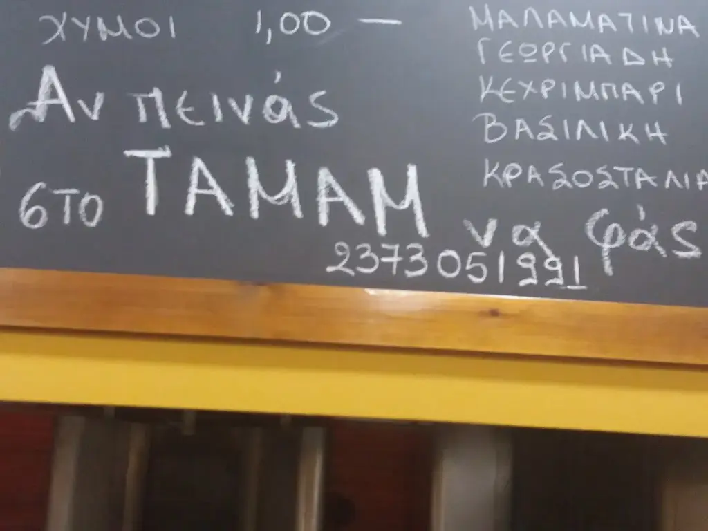 Menü_ΤΑΜΑΜ | Ψητοπωλείο_Néa Tríglia_Bild_4