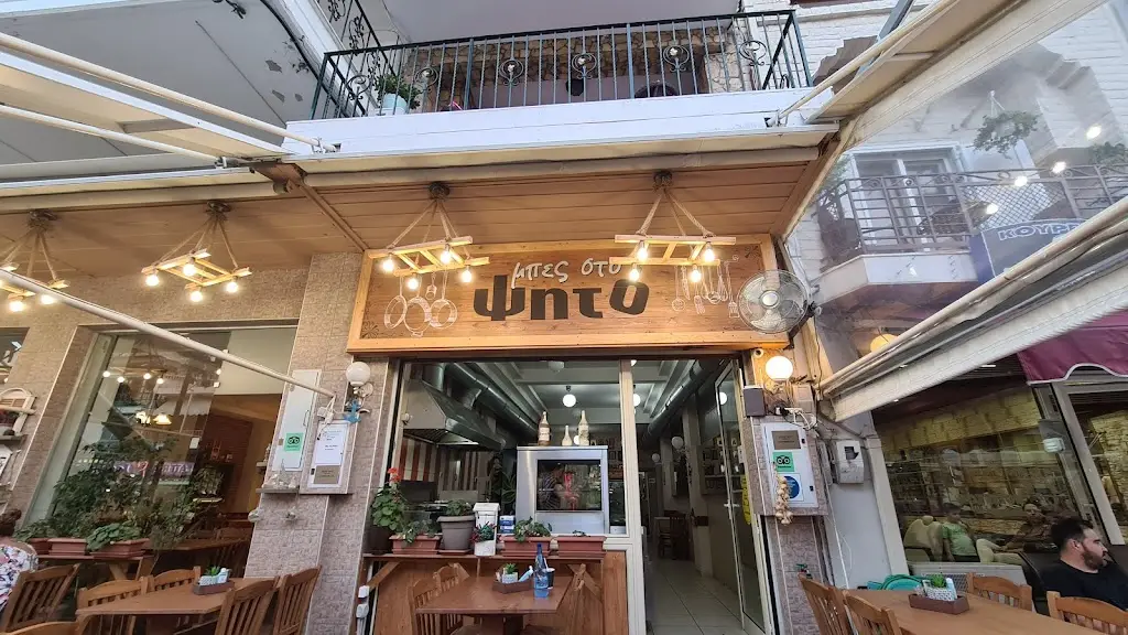 mpes sto psito Restaurant in Néa Kallikráteia