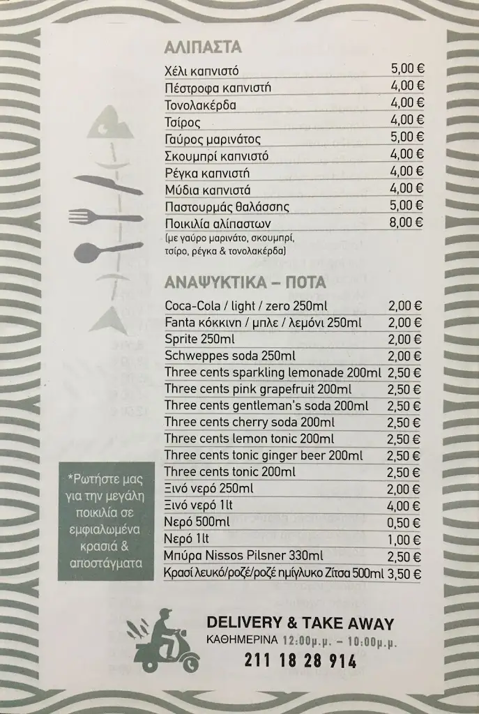 Menü_Ο ΣΠΑΡΟΣ (Χαϊδάρι , Αττικής)_Chaïdári_Bild_2