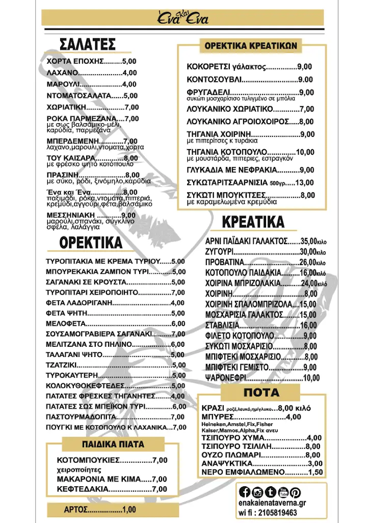 Menu_Ένα και Ένα (Νίκος)_Chaïdári_image_1