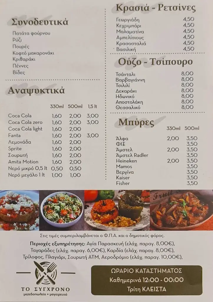 Menu_“Το Σύγχρονο” Σουβλες-Ψητά-Μαγειρευτά_Néo Rýsi_image_1