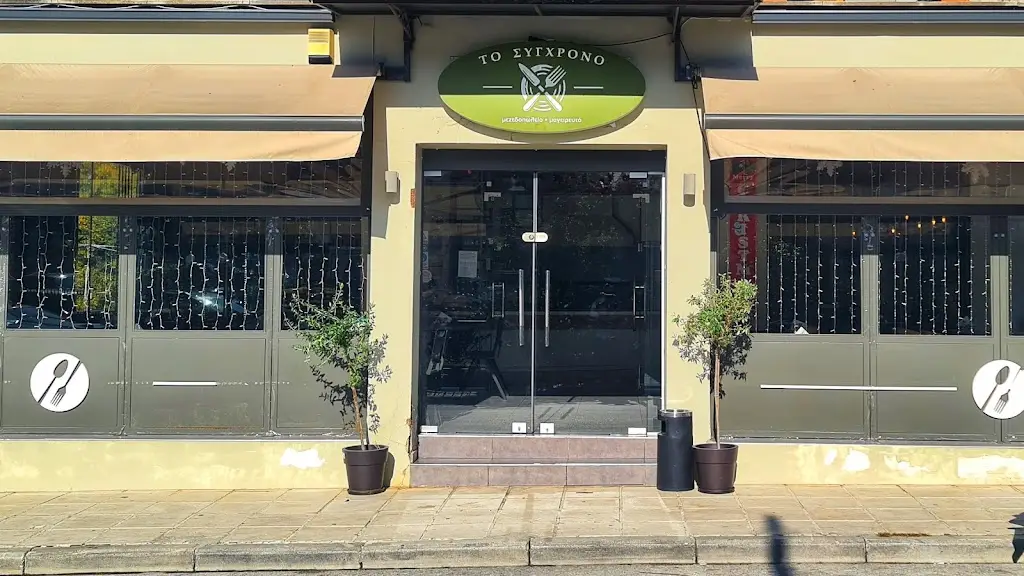 “Το Σύγχρονο” Σουβλες-Ψητά-Μαγειρευτά Restaurant in Néo Rýsi
