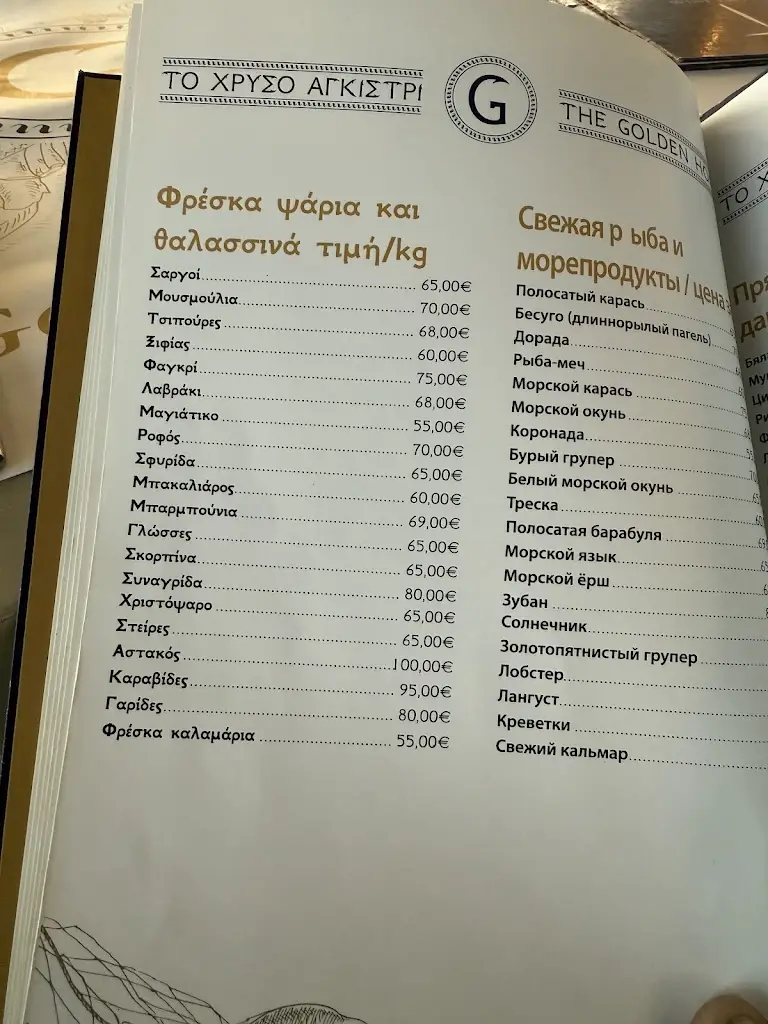 Menu_The Golden Hook_Ouranoupolis_image_2