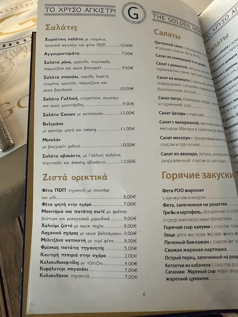 Menu_The Golden Hook_Ouranoupolis_image_3