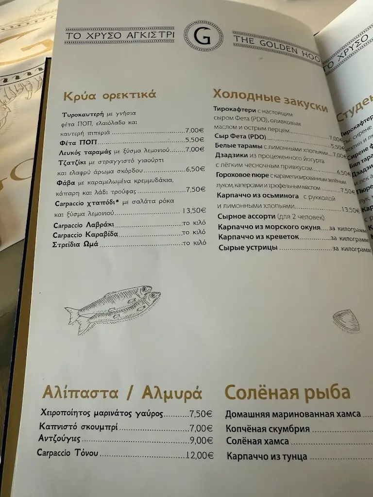 Menu_The Golden Hook_Ouranoupolis_image_4