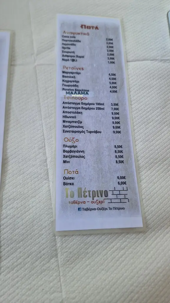 Menü_Petrino Pilaia Tavern_Pylaía_Bild_2