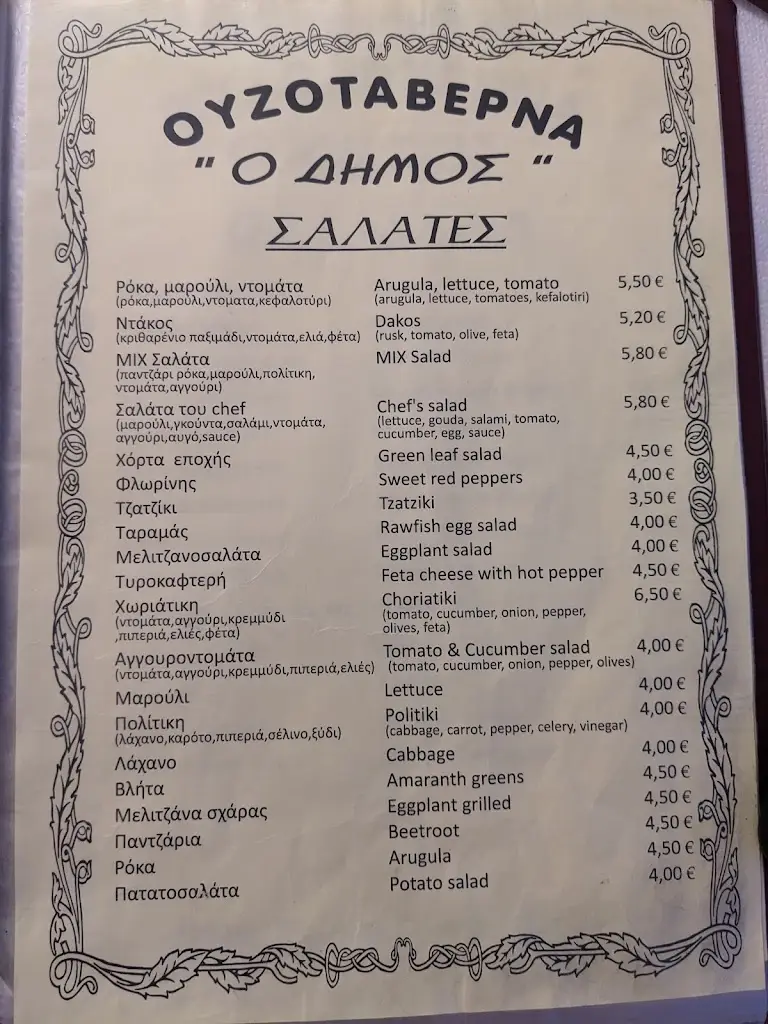 Menü_Ουζοταβέρνα Ο Δήμος_Sidirókastro_Bild_1