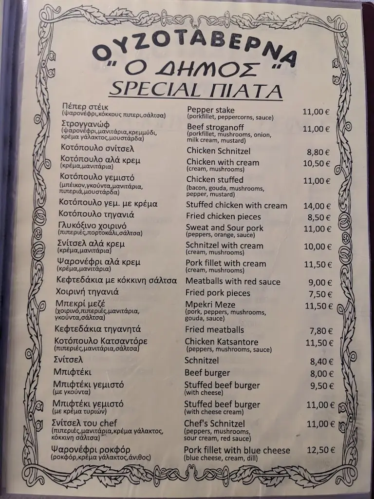 Menü_Ουζοταβέρνα Ο Δήμος_Sidirókastro_Bild_2